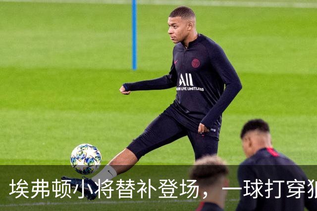 埃弗顿小将替补登场，一球打穿狼队防线