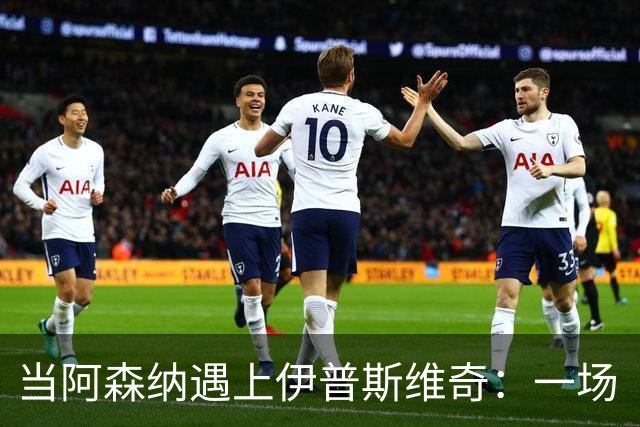当阿森纳遇上伊普斯维奇：一场“无进球”马拉松